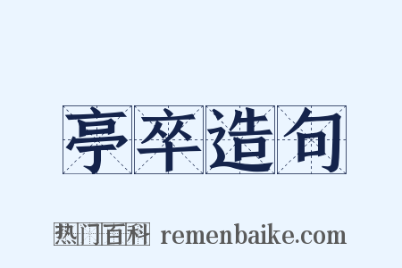 亭卒造句是什么意思的图片